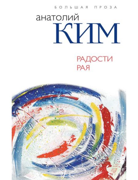 Радости Рая