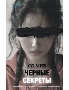 Черные секреты