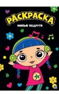 РАСКРАСКА А4. МИЛЫЕ ПОДРУГИ