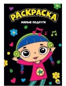 РАСКРАСКА А4. МИЛЫЕ ПОДРУГИ