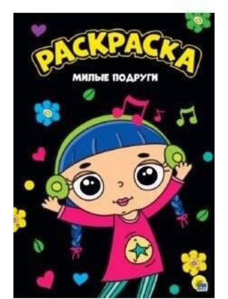 РАСКРАСКА А4. МИЛЫЕ ПОДРУГИ