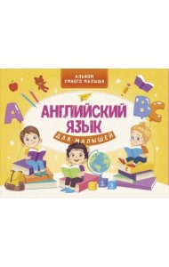 Английский язык для малышей