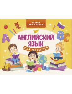 Английский язык для малышей