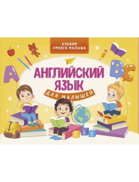 Английский язык для малышей