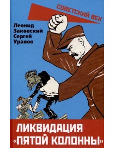 Ликвидация «пятой колонны»