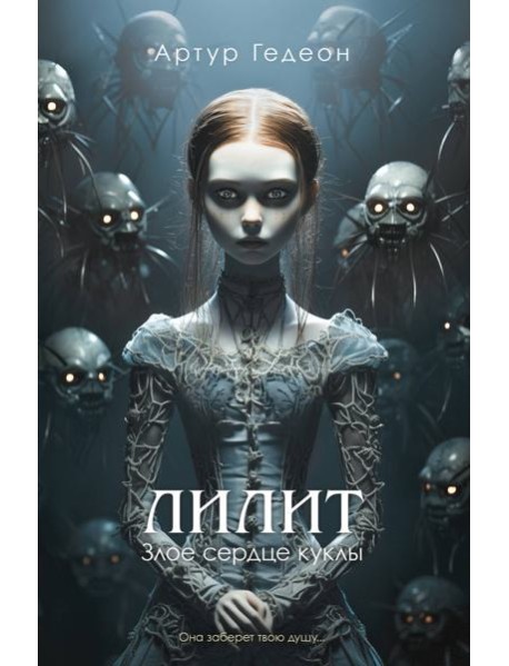 Лилит. Злое сердце куклы