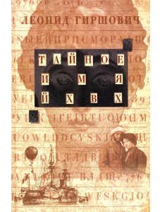 Тайное имя - ЙХВХ Тайное имя - ЙХВХ