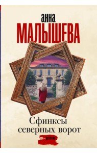 Сфинксы северных ворот