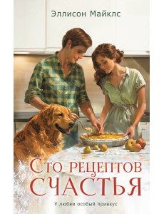 Сто рецептов счастья Сто рецептов счастья