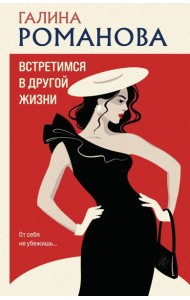 Встретимся в другой жизни