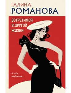 Встретимся в другой жизни Встретимся в другой жизни