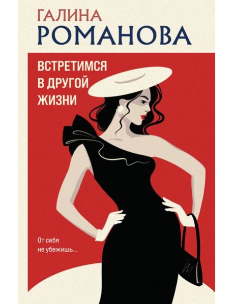 Встретимся в другой жизни