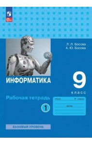 Информатика 9кл ч1 Рабочая тетрадь Базовый ур.
