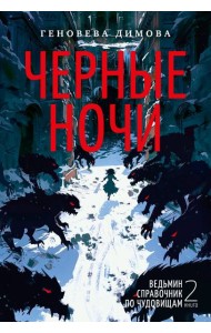 Ведьмин справочник по чудовищам. Книга 2. Черные ночи