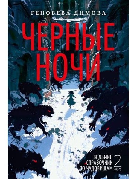 Ведьмин справочник по чудовищам. Книга 2. Черные ночи