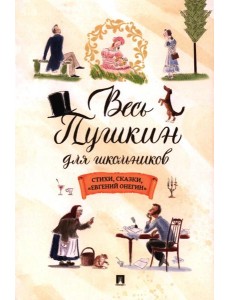 Весь Пушкин для школьников: стихи, сказки, "Евгений Онегин"