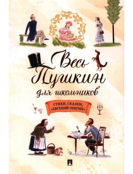 Весь Пушкин для школьников: стихи, сказки, "Евгений Онегин"