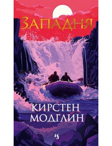 Западня Западня