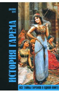 История гарема