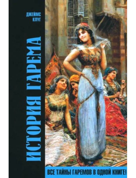 История гарема