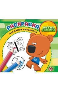 МиМиМишки. N РСМ 2402. Раскраска для самых маленьких