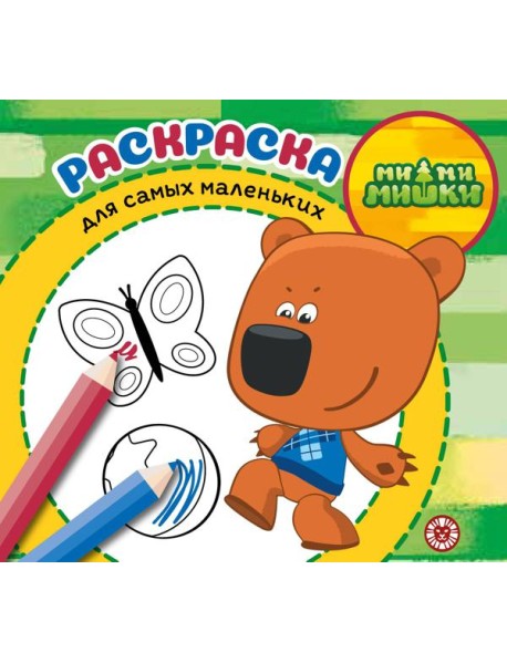 МиМиМишки. N РСМ 2402. Раскраска для самых маленьких