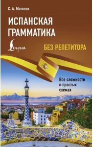 Испанская грамматика без репетитора. Все сложности в простых схемах
