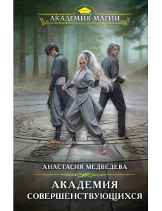 Академия совершенствующихся Академия совершенствующихся