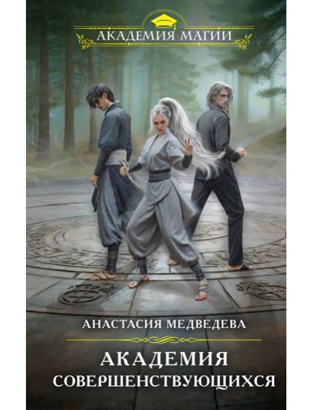 Академия совершенствующихся