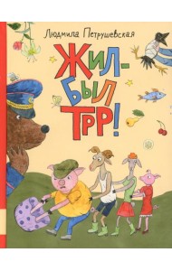 Жил-был Трр!: сказка