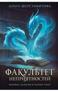 Факультет неприятностей