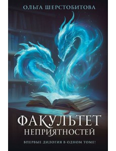 Факультет неприятностей Факультет неприятностей