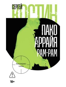 Пако Аррайя. Рам-Рам Пако Аррайя. Рам-Рам