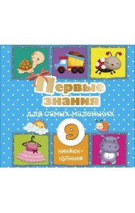 Первые знания для самых маленьких. 9 книжек-кубиков!
