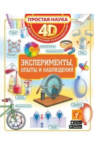 Эксперименты, опыты и наблюдения