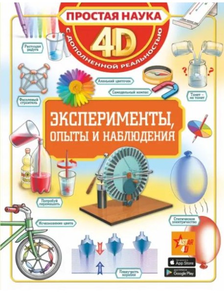 Эксперименты, опыты и наблюдения