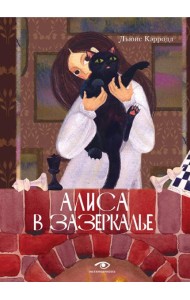 Алиса в Зазеркалье