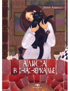 Алиса в Зазеркалье Алиса в Зазеркалье