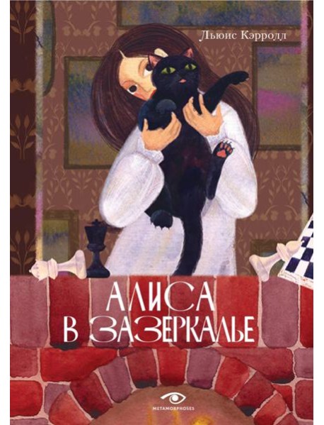 Алиса в Зазеркалье