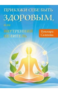 Прикажи себе быть здоровым, или внутренний целитель