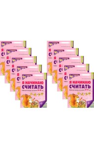 Я начинаю считать: Рабочая тетрадь для детей 3-4 лет (комплект из 10-ти тетрадей). Цвет. 2-е изд., перераб. и доп