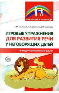 Игровые упражнения для развития речи у неговорящих детей: методические рекомендации