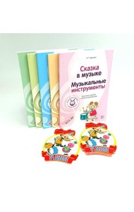 Музыкальные шедевры. Программа, конспекты занятий с нотами (комплект в 5 кн.)