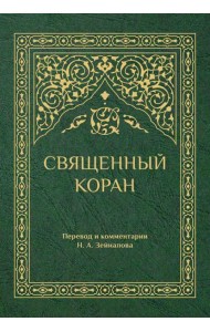Священный Коран (зеленый)