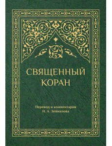Священный Коран (зеленый) Священный Коран (зеленый)