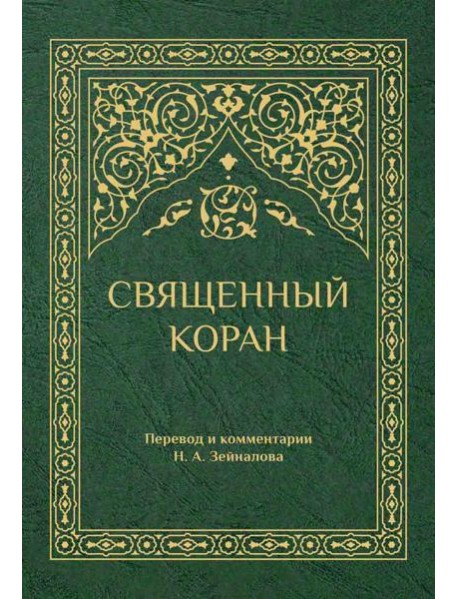 Священный Коран (зеленый)