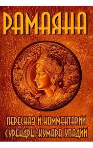 РАМАЯНА. Пересказ и комментарии Сурендры Кумара Упадии