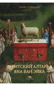 Гентский алтарь Яна ван Эйка: Композиция произведения. Божественная и человеческая перспектива. 3-е изд., испр. и доп