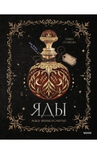 Яды: между жизнью и смертью