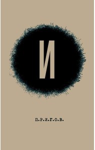 И / Малое стихотворное собрание. Т. 3. 2-е изд